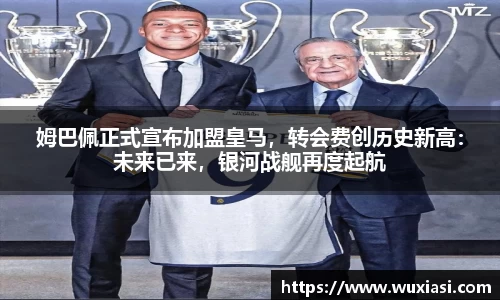 姆巴佩正式宣布加盟皇马，转会费创历史新高：未来已来，银河战舰再度起航