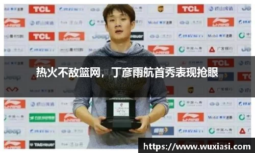 热火不敌篮网，丁彦雨航首秀表现抢眼