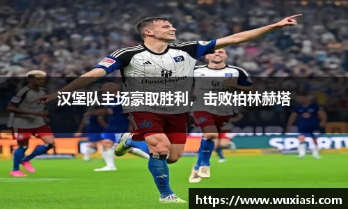 汉堡队主场豪取胜利，击败柏林赫塔