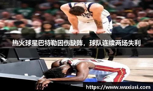 热火球星巴特勒因伤缺阵，球队连续两场失利