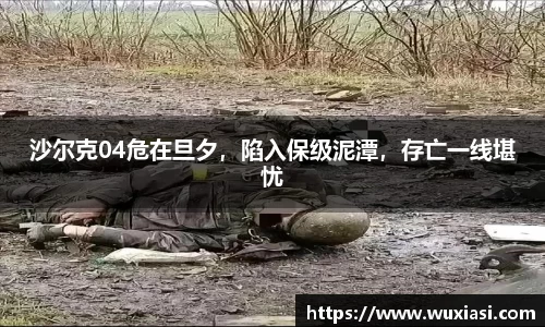 沙尔克04危在旦夕，陷入保级泥潭，存亡一线堪忧