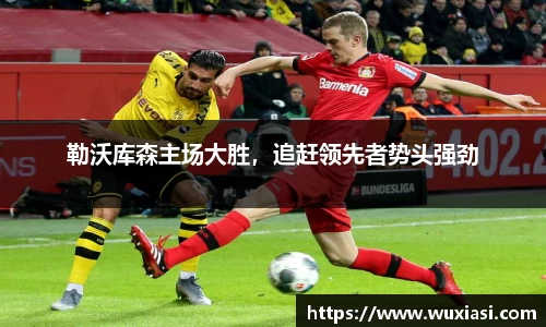 勒沃库森主场大胜，追赶领先者势头强劲