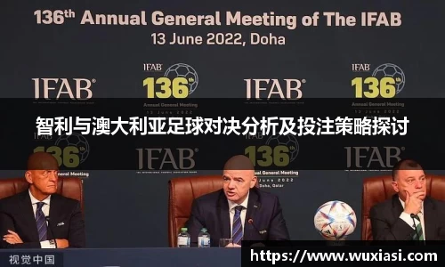 智利与澳大利亚足球对决分析及投注策略探讨