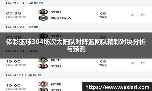 体彩篮球304场次太阳队对阵篮网队精彩对决分析与预测