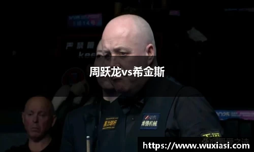 周跃龙vs希金斯