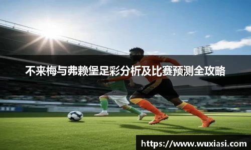 不来梅与弗赖堡足彩分析及比赛预测全攻略