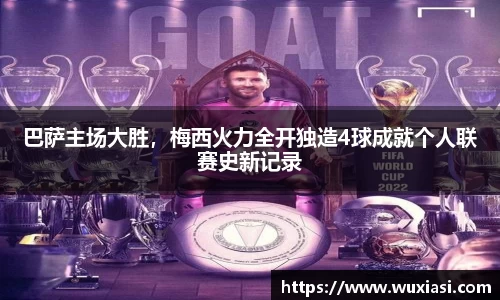 巴萨主场大胜，梅西火力全开独造4球成就个人联赛史新记录