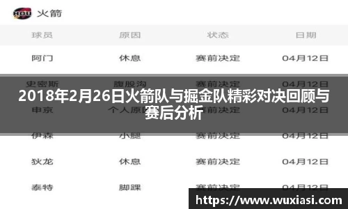 2018年2月26日火箭队与掘金队精彩对决回顾与赛后分析
