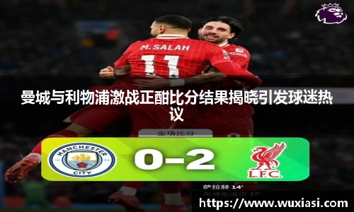 曼城与利物浦激战正酣比分结果揭晓引发球迷热议