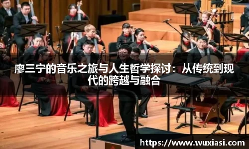 廖三宁的音乐之旅与人生哲学探讨：从传统到现代的跨越与融合