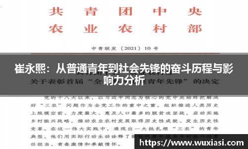 崔永熙：从普通青年到社会先锋的奋斗历程与影响力分析