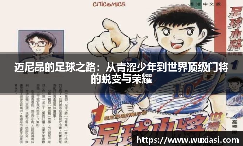 迈尼昂的足球之路：从青涩少年到世界顶级门将的蜕变与荣耀