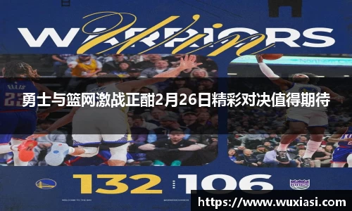 勇士与篮网激战正酣2月26日精彩对决值得期待