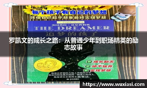 罗凯文的成长之路：从普通少年到职场精英的励志故事
