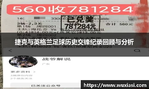 捷克与英格兰足球历史交锋纪录回顾与分析