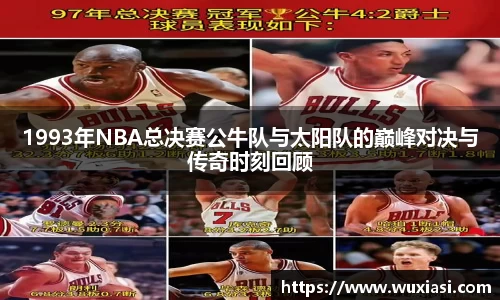 1993年NBA总决赛公牛队与太阳队的巅峰对决与传奇时刻回顾