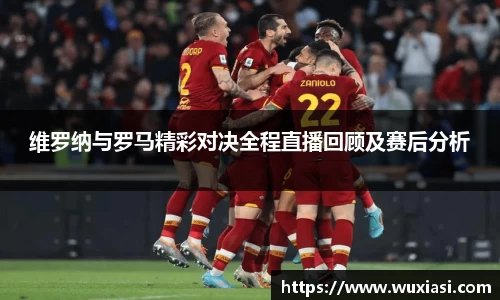维罗纳与罗马精彩对决全程直播回顾及赛后分析