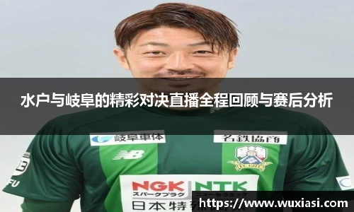 水户与岐阜的精彩对决直播全程回顾与赛后分析