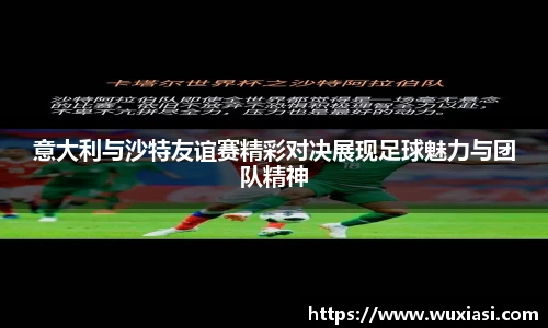 意大利与沙特友谊赛精彩对决展现足球魅力与团队精神