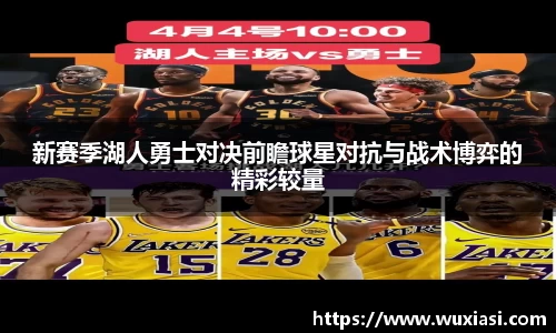 新赛季湖人勇士对决前瞻球星对抗与战术博弈的精彩较量