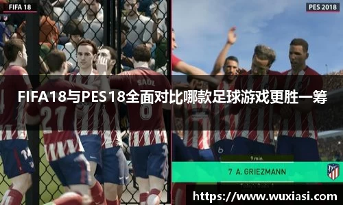 FIFA18与PES18全面对比哪款足球游戏更胜一筹