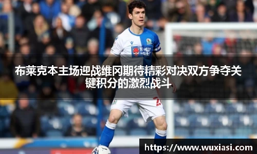 布莱克本主场迎战维冈期待精彩对决双方争夺关键积分的激烈战斗