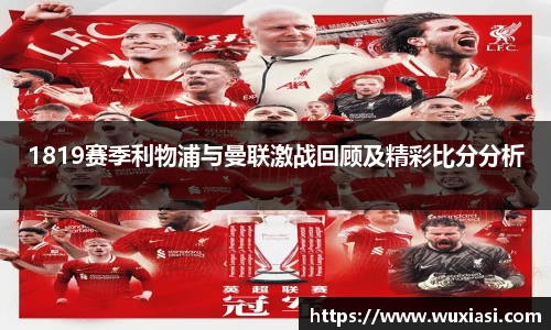 1819赛季利物浦与曼联激战回顾及精彩比分分析