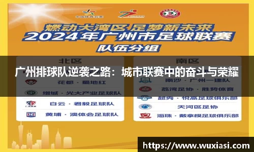 广州排球队逆袭之路：城市联赛中的奋斗与荣耀