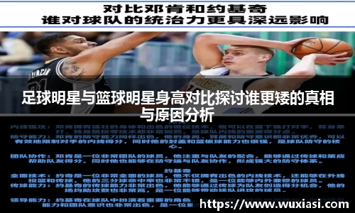 足球明星与篮球明星身高对比探讨谁更矮的真相与原因分析