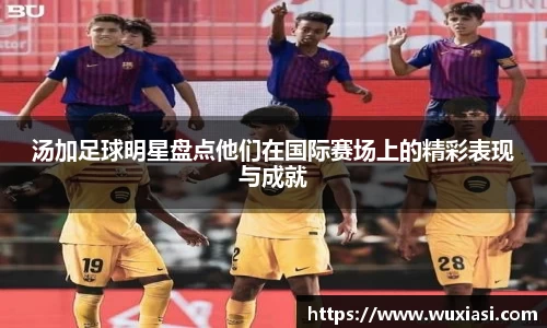 汤加足球明星盘点他们在国际赛场上的精彩表现与成就