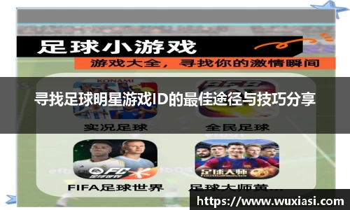寻找足球明星游戏ID的最佳途径与技巧分享